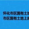 懷化市區國有土地上房屋征收評估管理辦法 試行（關于懷化市區國有土地上房屋征收評估管理辦法 試行介紹）