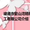 建德市紫山灣精細化工有限公司（關于建德市紫山灣精細化工有限公司介紹）