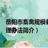 岳陽市畜禽規模養殖管理辦法（關于岳陽市畜禽規模養殖管理辦法簡介）