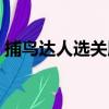 捕鳥達人選關版（關于捕鳥達人選關版簡介）