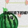 建成環境下的城市建筑設計（關于建成環境下的城市建筑設計介紹）