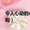 令人心動的offer在哪個律所（你知道答案了嗎）