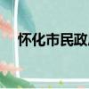 懷化市民政局（關于懷化市民政局介紹）