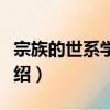宗族的世系學研究（關于宗族的世系學研究介紹）