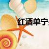 紅酒單寧是什么（紅酒單寧的解說）