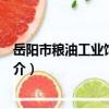 岳陽市糧油工業飼料公司（關于岳陽市糧油工業飼料公司簡介）