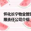 懷化長寧物業管理有限責任公司（關于懷化長寧物業管理有限責任公司介紹）