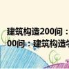 建筑構造200問：建筑構造學習與應考指導（關于建筑構造200問：建筑構造學習與應考指導介紹）