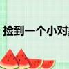 撿到一個小對象（關于撿到一個小對象簡介）