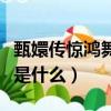 甄嬛傳驚鴻舞第幾集（驚鴻舞那集的劇情簡介是什么）