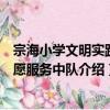 宗海小學文明實踐志愿服務中隊（關于宗海小學文明實踐志愿服務中隊介紹）
