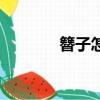 簪子怎么用（簪子用法簡述）