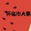 懷化市人事局（關于懷化市人事局介紹）