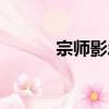宗師影忍（關于宗師影忍介紹）