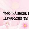 懷化市人民政府金融工作辦公室（關于懷化市人民政府金融工作辦公室介紹）