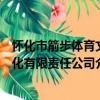 懷化市箭步體育文化有限責任公司（關于懷化市箭步體育文化有限責任公司介紹）