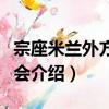 宗座米蘭外方傳教會（關于宗座米蘭外方傳教會介紹）