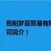 岳陽夢菲貿易有限責任公司（關于岳陽夢菲貿易有限責任公司簡介）