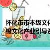 懷化市市本級文化產業引導資金管理辦法（關于懷化市市本級文化產業引導資金管理辦法介紹）