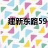 建新東路59號（關于建新東路59號介紹）