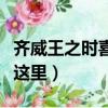 齊威王之時喜隱文言文翻譯（最全段落譯文看這里）