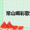 常山喝彩歌謠（關于常山喝彩歌謠簡介）