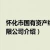 懷化市國有資產經營有限公司（關于懷化市國有資產經營有限公司介紹）