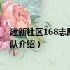 建新社區168志愿服務大隊（關于建新社區168志愿服務大隊介紹）