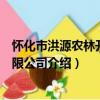 懷化市洪源農林開發有限公司（關于懷化市洪源農林開發有限公司介紹）