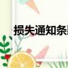 損失通知條款（關于損失通知條款簡介）