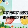 岳陽市岳陽樓區牙歪歪凱新口腔門診部 普通合伙（關于岳陽市岳陽樓區牙歪歪凱新口腔門診部 普通合伙簡介）