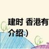 建時 香港有限公司（關于建時 香港有限公司介紹）