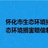 懷化市生態環境損害賠償制度改革實施方案（關于懷化市生態環境損害賠償制度改革實施方案介紹）