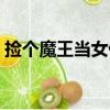 撿個魔王當女仆（關于撿個魔王當女仆簡介）