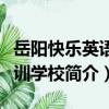 岳陽快樂英語培訓學校（關于岳陽快樂英語培訓學校簡介）