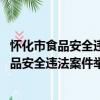 懷化市食品安全違法案件舉報獎勵辦法 試行（關于懷化市食品安全違法案件舉報獎勵辦法 試行介紹）