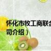 懷化市牧工商聯合服務公司（關于懷化市牧工商聯合服務公司介紹）