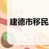 建德市移民局（關于建德市移民局介紹）