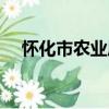 懷化市農業局（關于懷化市農業局介紹）