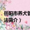 岳陽市養犬管理辦法（關于岳陽市養犬管理辦法簡介）