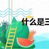 什么是三無少女（三無少女介紹）