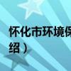 懷化市環境保護局（關于懷化市環境保護局介紹）