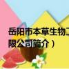 岳陽市本草生物工程有限公司（關于岳陽市本草生物工程有限公司簡介）
