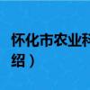 懷化市農業科普館（關于懷化市農業科普館介紹）