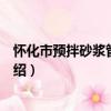 懷化市預拌砂漿管理辦法（關于懷化市預拌砂漿管理辦法介紹）