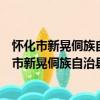 懷化市新晃侗族自治縣林沖鎮天堂村村民委員會（關于懷化市新晃侗族自治縣林沖鎮天堂村村民委員會介紹）