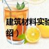 建筑材料實驗指導（關于建筑材料實驗指導介紹）