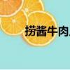 撈醬牛肉片（關于撈醬牛肉片簡介）