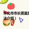 懷化市市長質量獎管理辦法（關于懷化市市長質量獎管理辦法介紹）