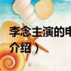 李念主演的電視劇有哪些（李念主演的電視劇介紹）